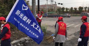 新光塑料義工隊